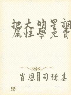 把大明星调成专属性学免费