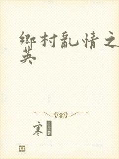 乡村乱情之胡秀英