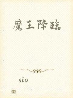 魔王降临