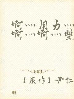 啊灬用力灬啊灬啊灬啊灬双男主