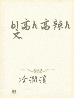bl高h高辣h文