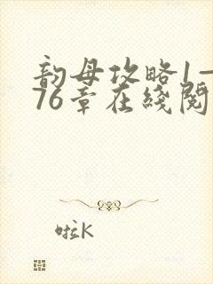 韵母攻略1—176章在线阅读