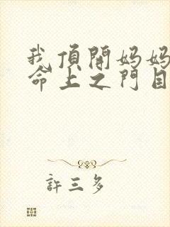 我顶开妈妈的生命上之门目录