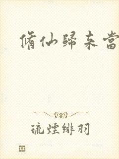 修仙归来当奶爸