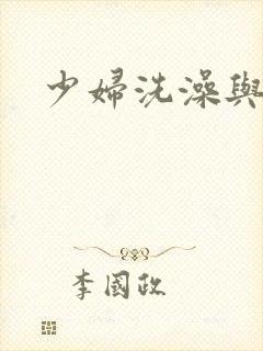 少妇洗澡与子伦