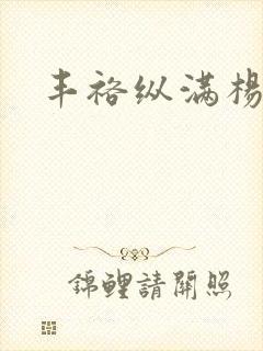 丰裕纵满杨玉环