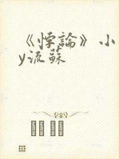 《悖论》小说by流苏