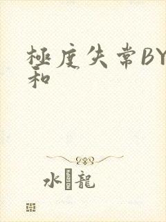 极度失常BY姜和