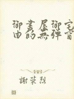 御书屋御宅屋自由的无弹窗小说阅读封面