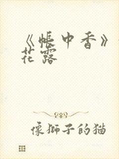 《帐中香》金银花露