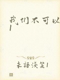 我们不可以1v1封面