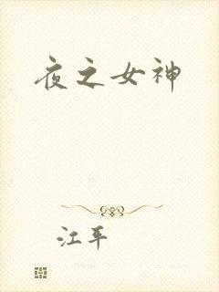 夜之女神