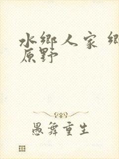 水乡人家 乡村原野