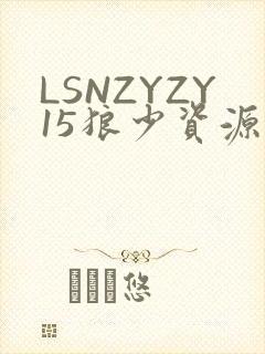 LSNZYZY15狼少资源站