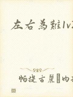 左右为难1v2