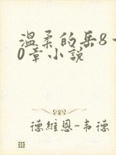 温柔的岳8一20章小说