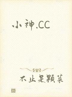 小神.CC