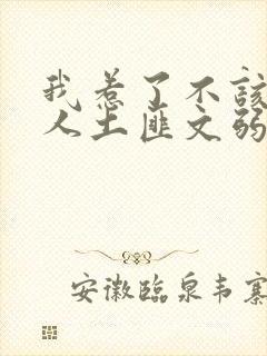 我惹了不该惹的人土匪文弱书生