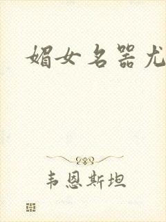 媚女名器尤物h