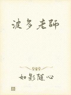 波多老师