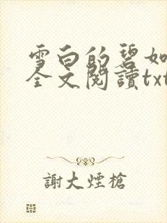 雪白的碧如老师全文阅读txt封面