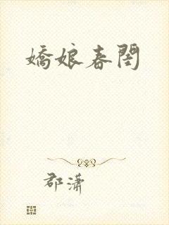 娇娘春闺