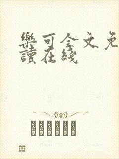 乐可全文免费阅读在线