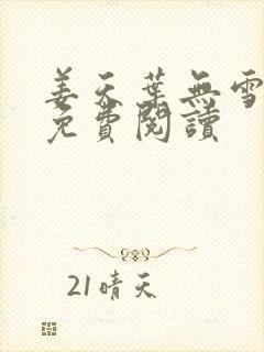 姜天叶无雪全文免费阅读