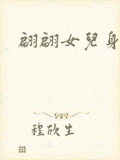 翩翩女儿身