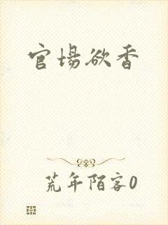 官场欲香