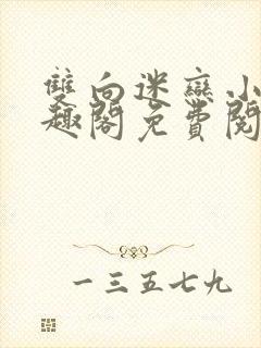 双向迷恋小说笔趣阁免费阅读全文