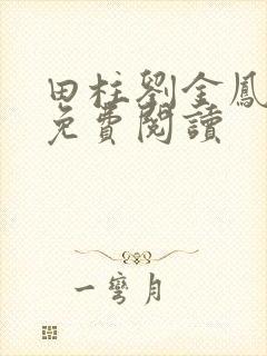 田柱刘金凤医生免费阅读