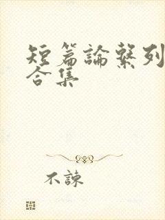 短篇论系列小说合集