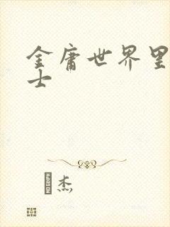 金庸世界里的道士