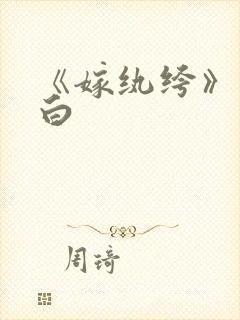 《嫁纨绔》墨书白