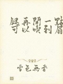 腿再开一点我就可以吃到扇贝了