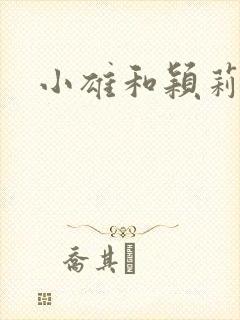 小雄和颖莉封面