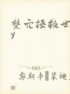 双穴拯救世界by