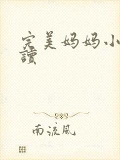 完美妈妈小说阅读