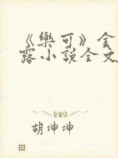 《乐可》金银花露小说全文免费阅读