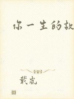 你一生的故事封面