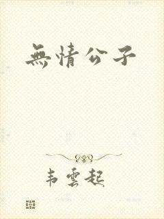 无情公子
