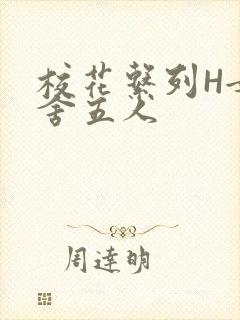 校花系列H女宿舍五人