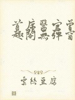 首席医官曾毅笔趣阁无弹窗封面