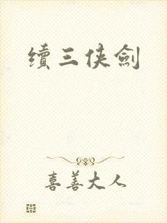 续三侠剑