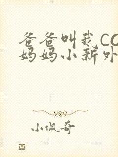 爸爸叫我COD妈妈小新外婆