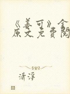 《姜可》金银花原文免费阅读封面