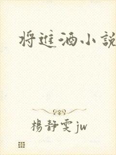 将进酒小说全文