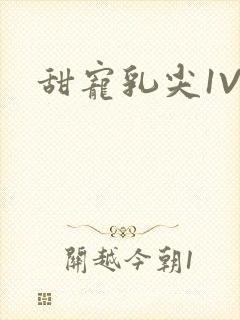 甜宠乳尖1V3封面