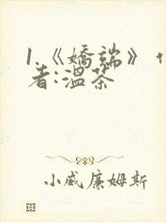 1.《娇端》作者:温茶